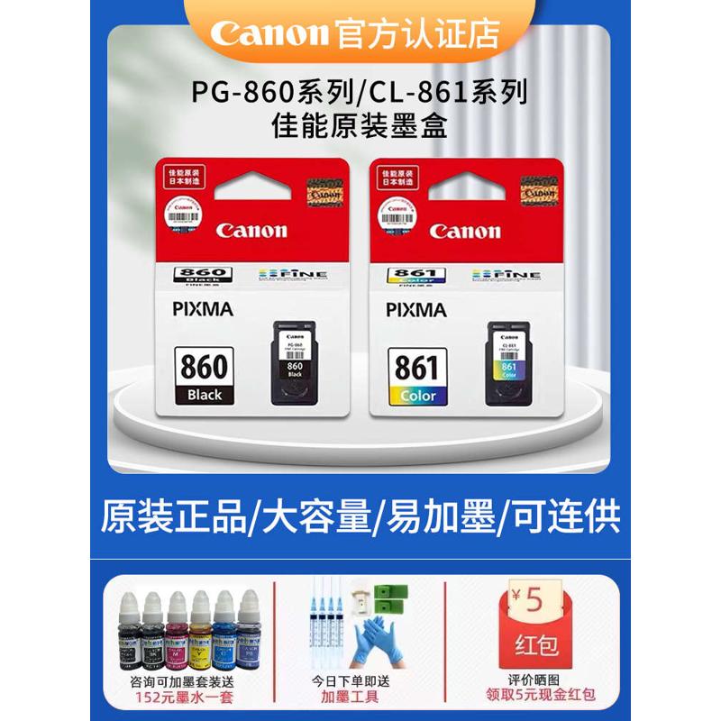 原装佳能打印机墨盒PG-860 xl 黑色CL-861 xl彩色 标准容量/大容