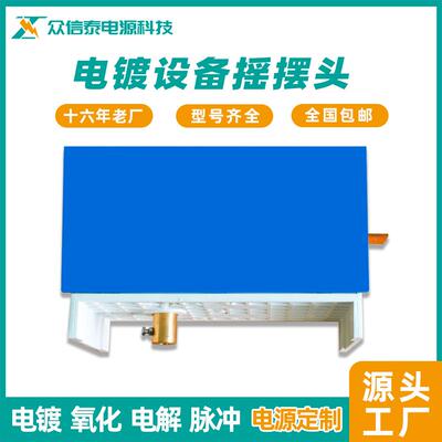 众信泰热销电镀摇摆头旋铜转头挂调ZXT-YBD设备可镀配钩可工厂包