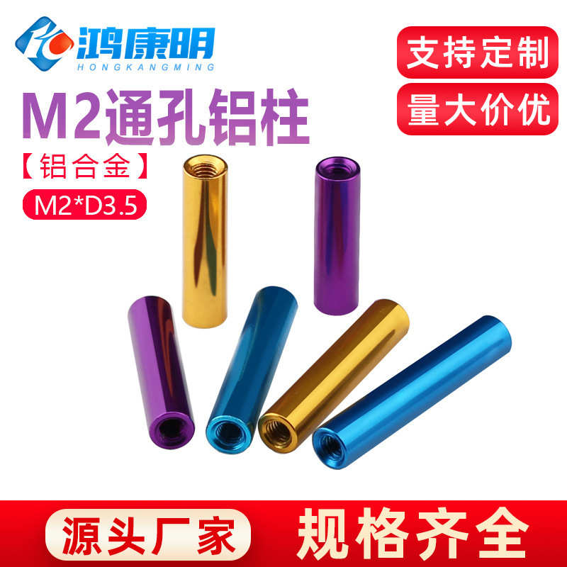 M2彩色圆形铝柱模型连接拉杆机身隔离柱铝棒m2铝合金螺母