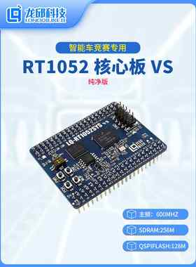RT1052核心板RT1052DVL6B恩智浦智能车小系统单片机开发板 龙邱