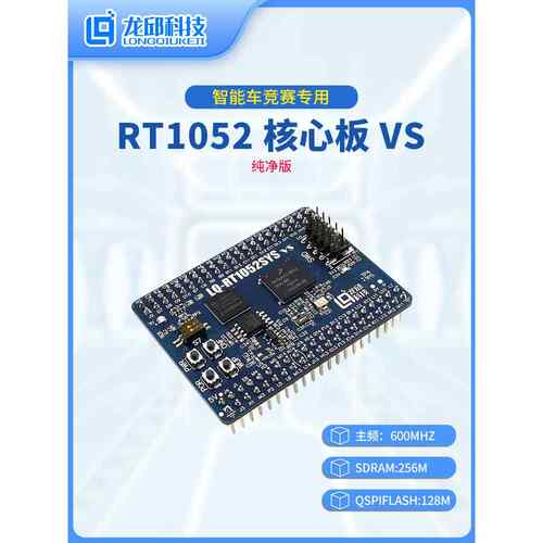 RT1052核心板RT1052DVL6B恩智浦智能车小系统单片机开发板 龙邱