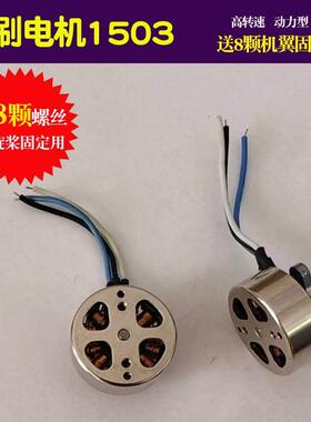 大学生航模设计DIY无刷马达1503无人机电机2750KV无人机航模配件A