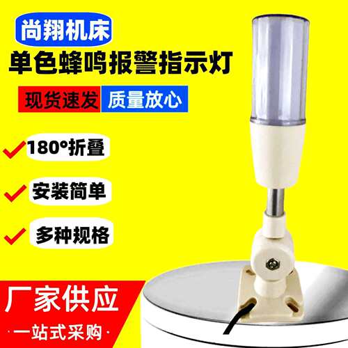 机床报警指示灯信号单色警示灯LED常亮蜂鸣多层报警器旋转180机械