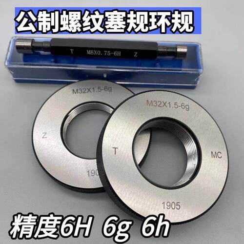 哈尔滨公制螺纹环规塞规M52M53*5.5*5*4*3*2*1.5通止规6H6g6h牙规