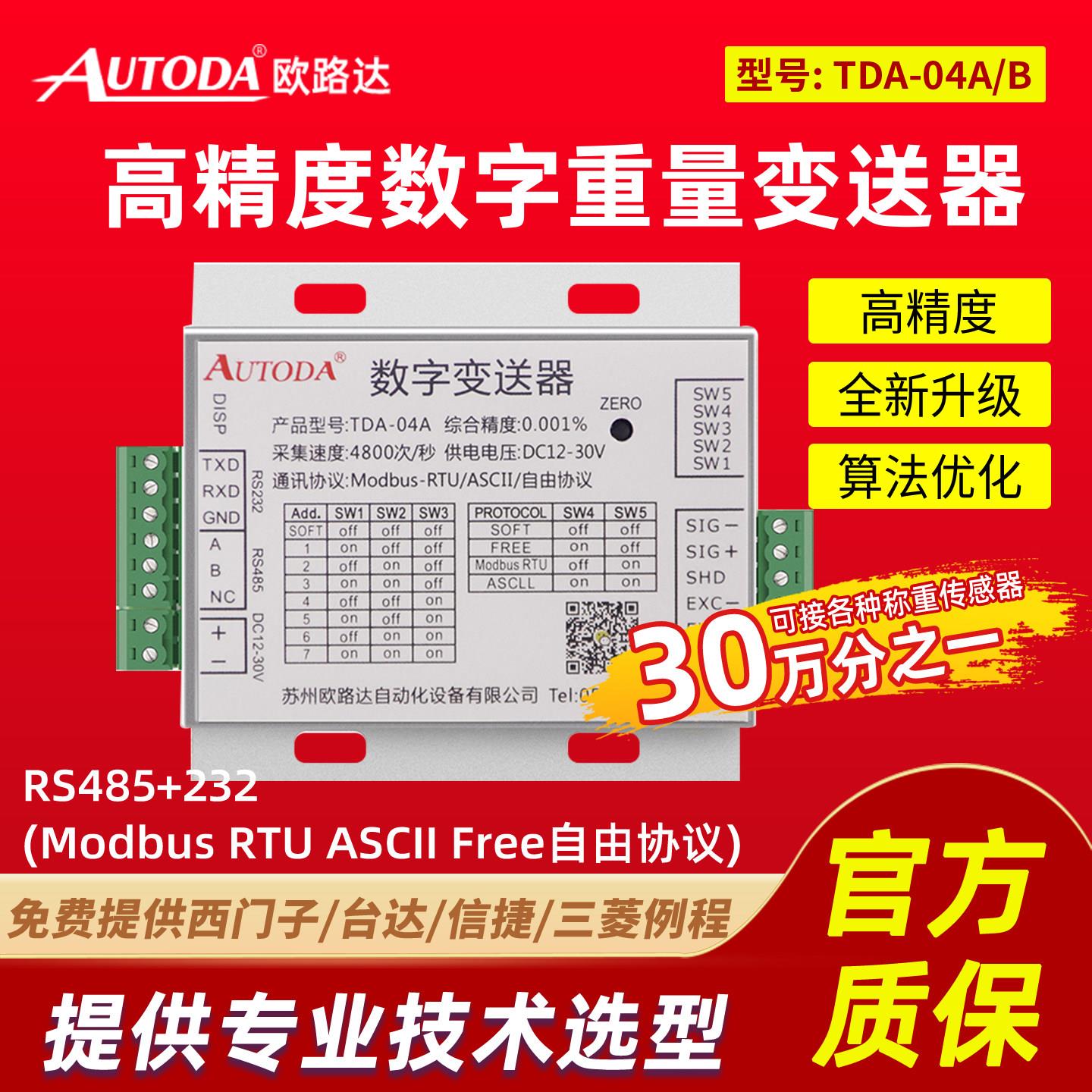 欧路达称重感测器重量变送器数字485电信号放大器转换模块TDA-04A