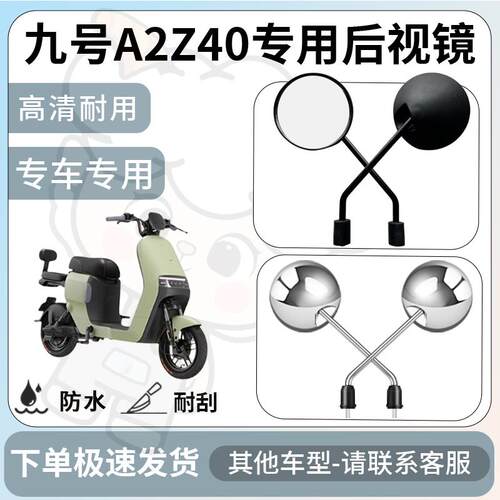 得着适用于九号a2z40后视镜电动车反光镜通用型配饰倒车镜配件
