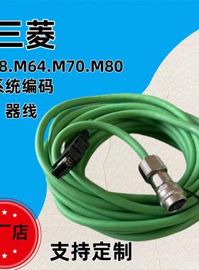 三菱伺服马达A48 OSA18编码器M80 M70系统数控连接反馈线 线CNV2E
