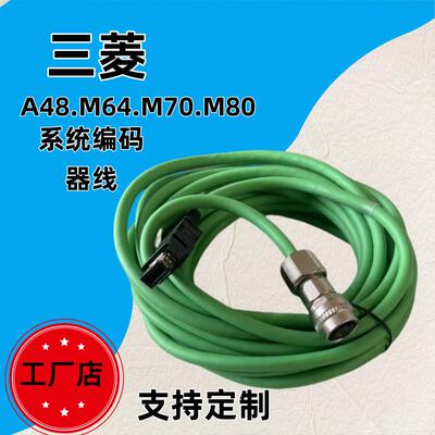 三菱伺服马达A48 OSA18编码器M80 M70系统数控连接反馈线 线CNV2E