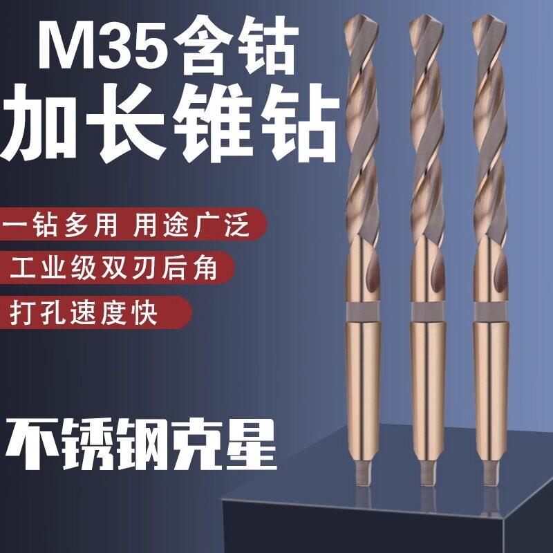M35含钴锥柄加长麻花钻头/不锈钢铝合金金属专用打孔锥钻 12-60mm