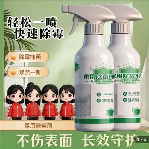 莱克多家用除霉剂溥歌好物洗衣机冰箱密封条发黑发霉墙体除霉菌斑