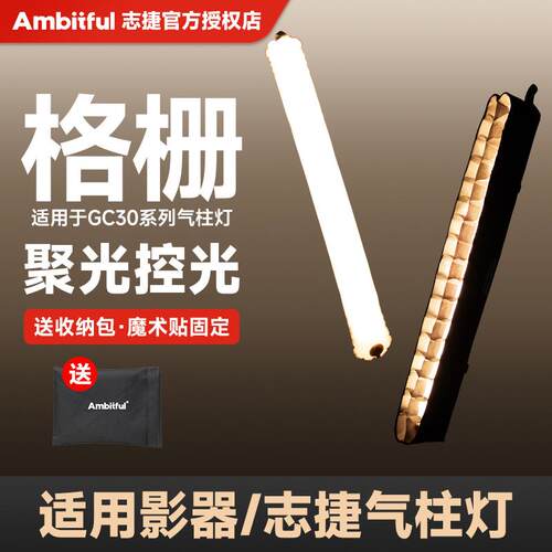 志捷GC30R气柱灯格栅兼容影器GC30专用蜂巢网格款柔光箱摄影灯罩