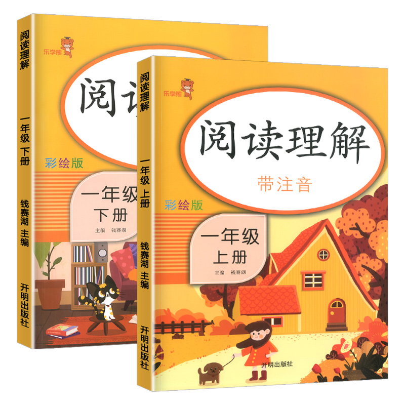 【全套2本】阅读理解一年级上册下册语文人教版注音 小学生课外阅读理解专项训练书每日一练寒假作业昨业看图写话天天练同步练习册-实得惠省钱快报