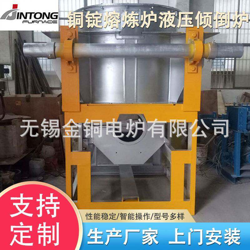 厂家供应熔铜炉感应熔铁炉铜锭熔炼炉液压倾倒式熔铜炉