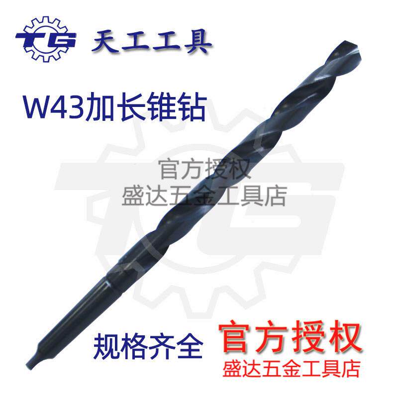 天工 加长锥钻 锥柄W43加长 特长 麻花钻 厂钻头 刃长6-30