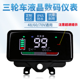 电动车液晶仪表盘48v60v72电量表通用型显示屏仪表总成三轮车配件