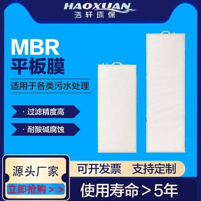 浩轩供应PVDF大通量MBR平板膜供应污水处理MBR膜
