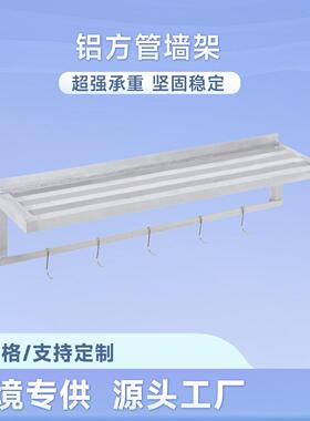 铝制方管墙架带挂钩挂墙壁挂式厨房餐饮调料收纳承重加厚收纳架
