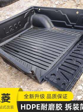 05至14款小号L200/triton皮卡车货箱宝车厢后备箱塑料防磨垫