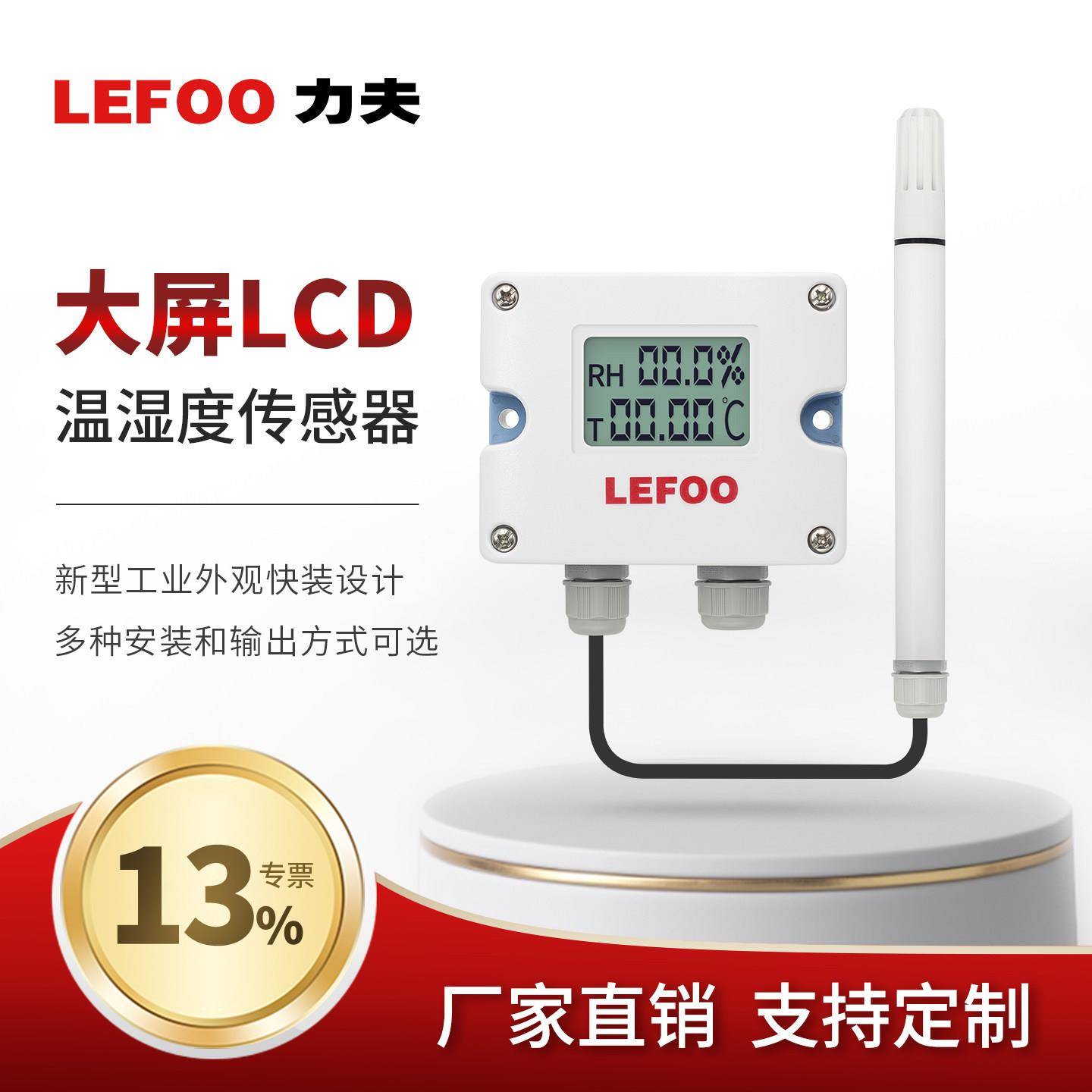 力夫温湿度感测器4-20ma工业壁挂温湿度变送器带数显温湿度计485