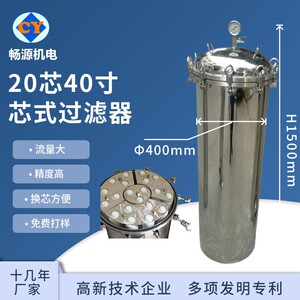 畅源生产不锈钢芯式过滤器20芯40寸保安过滤器精密过滤器