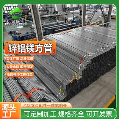 太阳能锌铝镁光伏支架 锌铝镁方管锌铝镁光伏支架 顶棚光伏支架