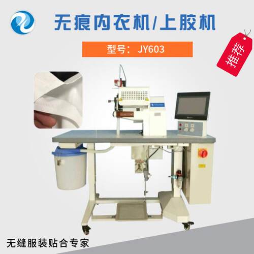 吉亚无缝内衣内裤上胶机选择吉亚品质好无痕衬衣贴胶机高效