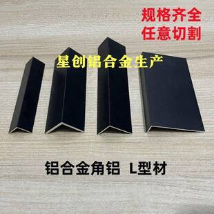 铝合金L型角铝黑色烤漆角铝7字型防撞护条包边玻璃木板收边条直角