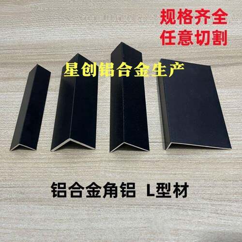 铝合金L型角铝黑色烤漆角铝7字型防撞护条包边玻璃木板收边条直角