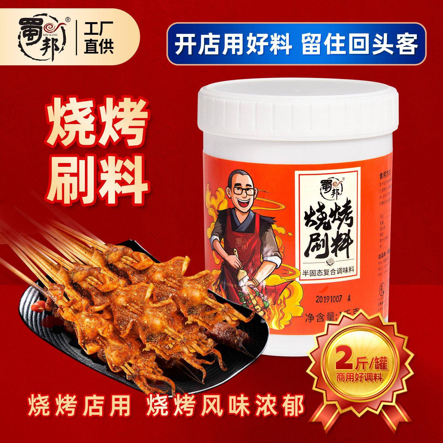 蜀邦热销烧烤刷酱1kg烤肉烤鱼料BBQ刷料烧烤调料增香商用家用