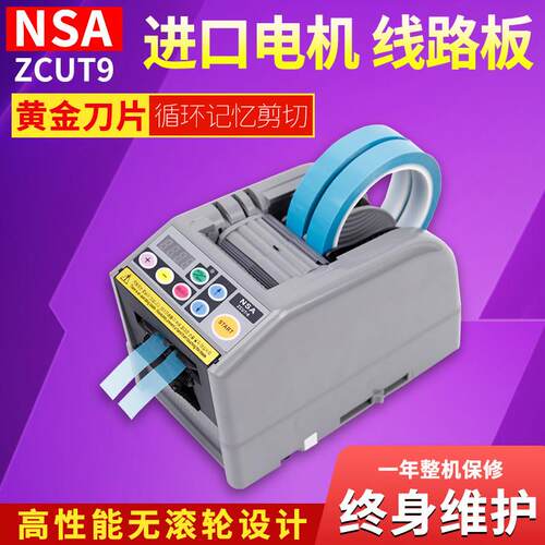 NSA切胶机ZCUT-9智能全自动胶带切割机-9G/GR保护膜胶纸机双面胶
