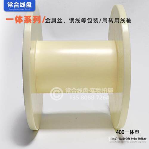 工字轮塑料线盘400全新ABS料电线线缆盘裸铜线塑料工字轴现货线圈