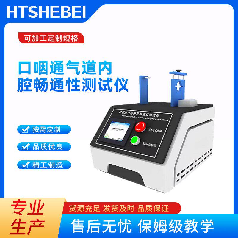 HT-Z150 口咽通气道内腔畅通性测试仪 发货及时 行业经验丰富