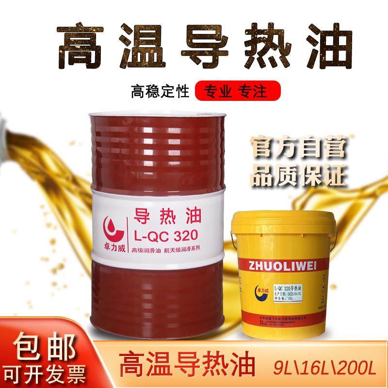 正品导热油卓力威L-QB300/QC320合成型导夹层锅反应釜模温机加热,工业油品/胶粘/化学/实验室用品,工业润滑油,淘宝优惠券,粉丝福利购,淘宝优惠卷