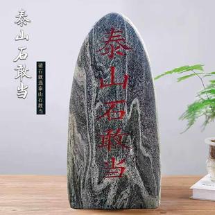 天然泰山石敢当镇宅室外补缺角庭院靠山石挡路冲村口刻字石头摆件