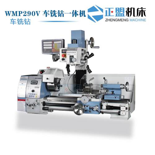 JYP290V车铣钻一体机家用组合机WMP290V车铣钻工具机CZX290V