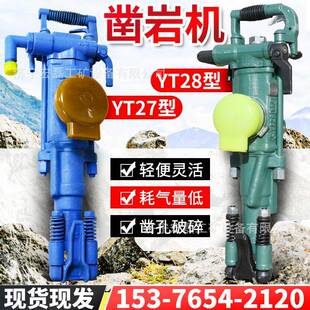 YT28凿岩机矿用气腿式凿岩机隧道掘进手持式风钻破碎机多功能