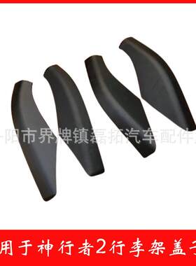 适用路虎神行者2行李架盖子神2行李条面盖神行车顶架塑料包角盖板