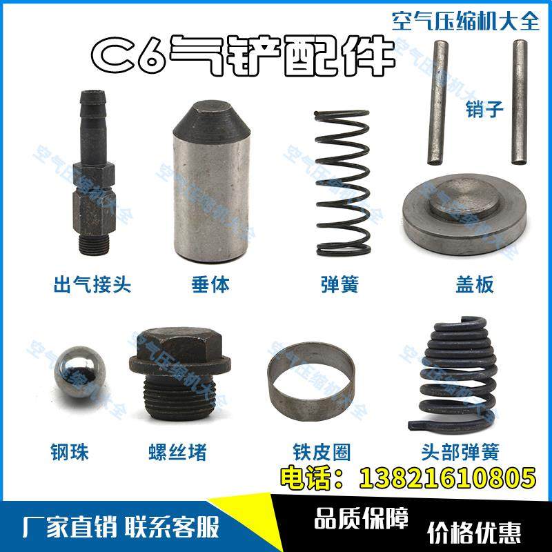C6气铲配件/气铲/风镐弹簧/盖板/钢珠/螺丝堵/铁圈/销子/接头配件