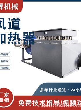 风道式加热器烘房烤漆房30kw风道加热器热风立式工业烘干采暖空气