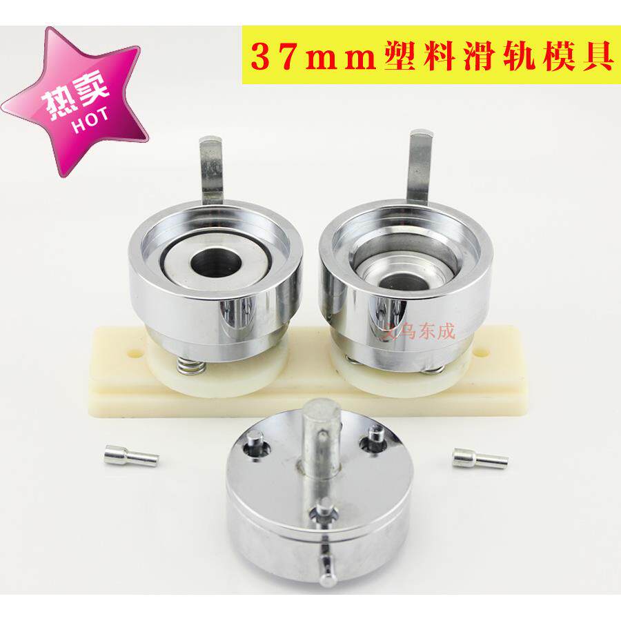 37MM ABS塑料滑轨模具 配普通胸章 铝合金胸章机使用