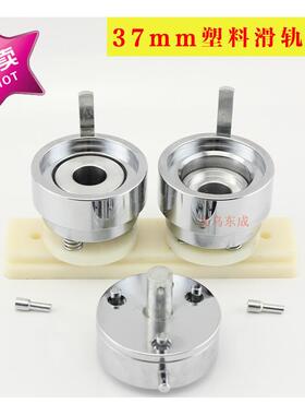 37MM ABS塑料滑轨模具 配普通胸章 铝合金胸章机使用