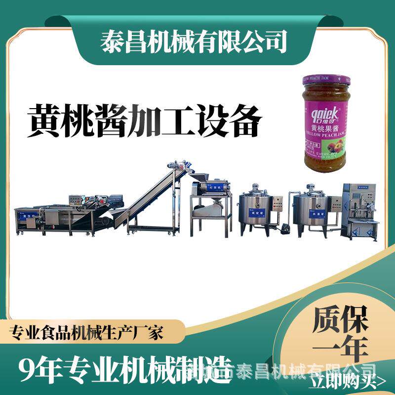 蒙阴小型黄桃果酱生产线全套红西柚酱加工设备石榴原浆加工流水线