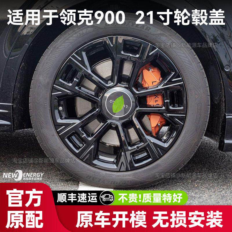 适用于领克900 21寸轮毂盖轮毂保护装饰黑化防剐蹭个性改装配件