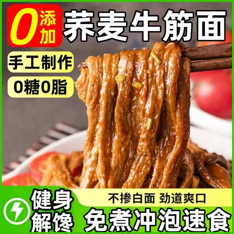 荞麦牛筋面河南特产牛筋面纯手工0糖0脂牛筋面干 干货官方旗舰店