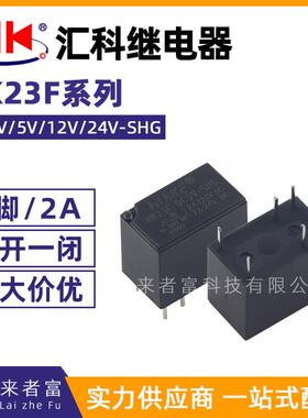 原装汇科继电器 HK23F-DC3V/5V/12V/24V-SHG 6脚2A一开一闭 HFD23