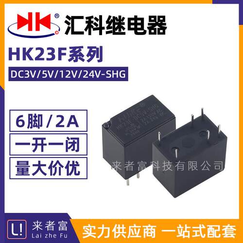 原装汇科继电器 HK23F-DC3V/5V/12V/24V-SHG 6脚2A一开一闭 HFD23
