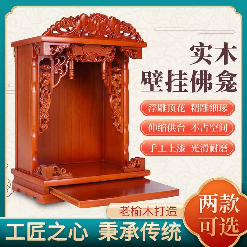 实木佛龛神台家用财神爷供台老榆木神龛壁挂式观音供奉桌经济型