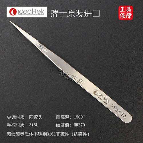 瑞士原装进口ideal-tek陶瓷镊子71MZ.SA不锈钢圆头镊子耐高温1500