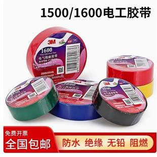 3M电工胶带1600 阻燃绝缘胶带20米 无铅防水电气小卷1500胶布10米