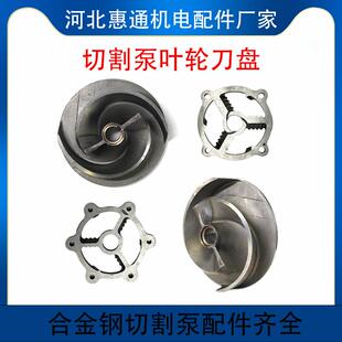 切割式污水泵叶轮刀盘0.75/1.1/1.5/2.2/3/4/5.5/7.5kw切割泵配件